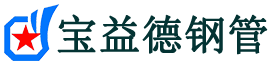 宝益德钢管石河镇分公司-石河镇声测管现货-石河镇本地资源现货